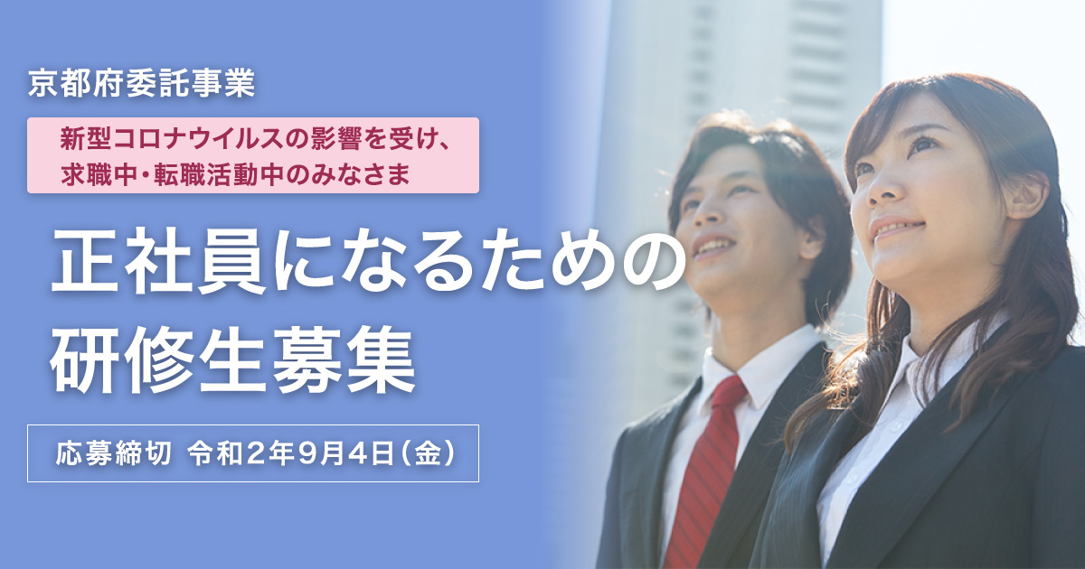 京都府委託事業 正社員になるための研修生募集 人材派遣会社 マイナビスタッフ 派遣 紹介予定派遣の求人 仕事探し