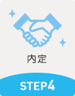 内定　STEP4