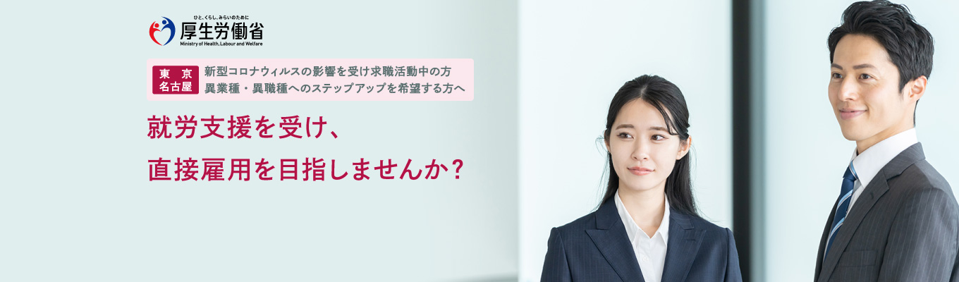 【東京・名古屋】新型コロナウィルスの影響を受け求職活動中の方・異業種・異職種へのステップアップを希望する方へ 就労支援を受け、直接雇用を目指しませんか？