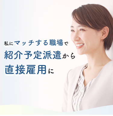 私にマッチする職場で紹介予定派遣から直接雇用に